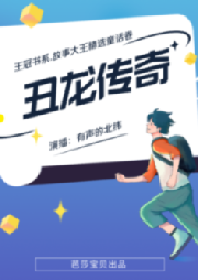 王冠書系·故事大王精選童話卷：丑龍傳奇