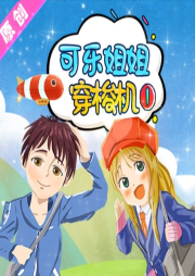 《可樂姐姐成語穿梭機Ⅰ》第一部