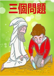 三個(gè)問(wèn)題