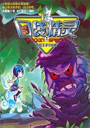 口袋精靈3：四號(hào)王子守護(hù)者