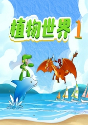植物世界：超夢幻戰(zhàn)斗（第一季）