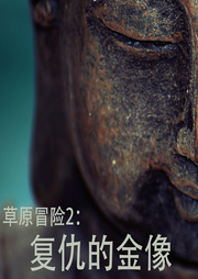 草原冒險2：復(fù)仇的金像