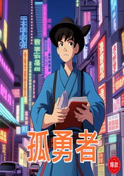 孤勇者