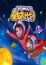 飛狗MOCO之星球計劃