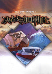 海王號奇幻大冒險·5決戰(zhàn)加勒比