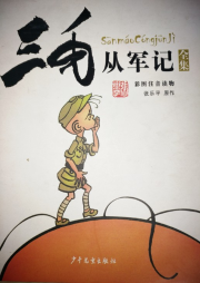 三毛從軍記全集