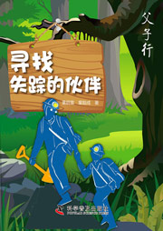 父子行（一）：尋找失蹤的伙伴