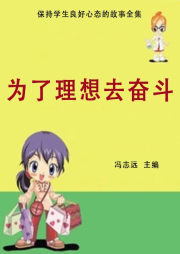 為了理想去奮斗