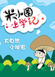 米小圈上學記6：大自然小秘密