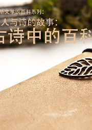 小夫子品文學識百科系列 詩人與詩的故事：古詩中的百科
