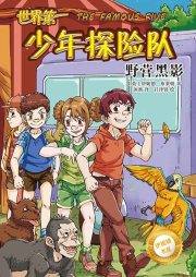 伊妮德書屋：世界第一少年探險(xiǎn)隊(duì).野營(yíng)黑影