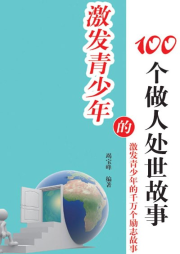 激發(fā)青少年的100個做人處世故事