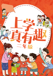 上學(xué)真有趣（二年級）