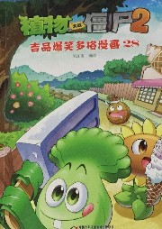 嗚哇嘎嘎－植物大戰(zhàn)僵尸2極品爆笑漫畫