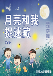 月亮和我捉迷藏