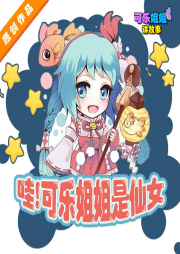 《可樂(lè)姐姐是仙女Ⅰ》第一部
