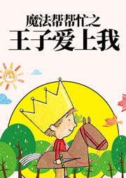 魔法幫幫忙：王子愛上我