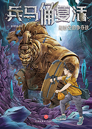 兵馬俑復(fù)活2：超時空的爭奪戰(zhàn)