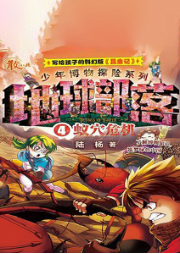 地球部落·4·蟻穴危機(jī)