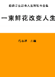 一束鮮花改變人生