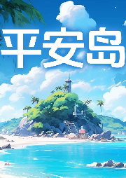 平安島