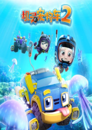 機靈寵物車2