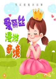 《譯林名著精選：愛麗絲漫游奇境》