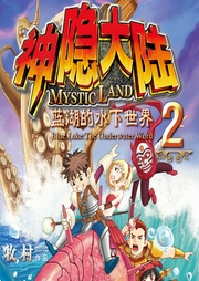 神隱大陸2：藍湖的水下世界
