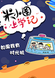 米小圈上學(xué)記7：如果我有時(shí)光機(jī)