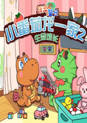 小番茄一家2：生命成長(zhǎng)