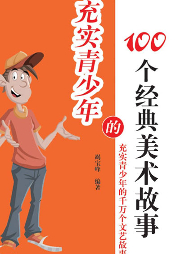 充實青少年的100個經(jīng)典美術(shù)故事