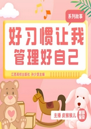 好習慣讓我管理好自己