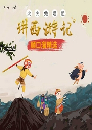 火火兔姐姐講西游記