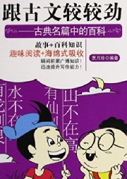 小夫子品文學識百科系列 跟古文較較勁：古典名篇中的百科