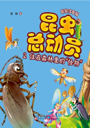 昆蟲總動(dòng)員·2·住在森林里的“怪物”