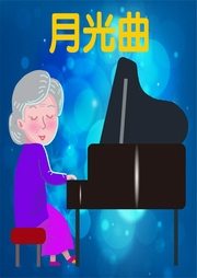 月光曲