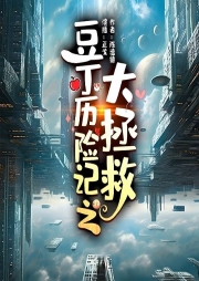 豆丁歷險(xiǎn)記之大拯救