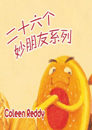 二十六個妙朋友系列