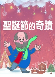 圣誕節的奇跡