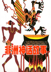 非洲神話故事