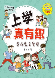 上學真有趣（二年級）：貪吃鬼變警察