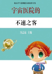 宇宙醫(yī)院的不速之客