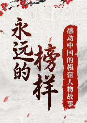 永遠(yuǎn)的榜樣—感動(dòng)中國(guó)的模范人物故事