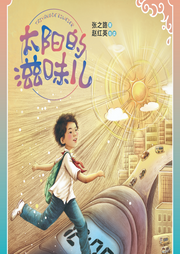 太陽的滋味兒