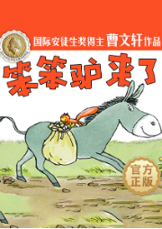 笨笨驢來了