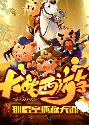 大戰(zhàn)西游·孫悟空拯救天河