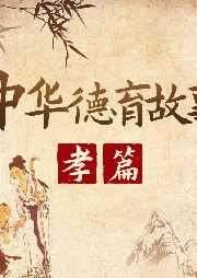 中華德育故事-孝篇