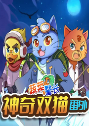 蔬菜警長神奇雙貓番外