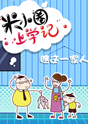 米小圈上學記4：瞧這一家人