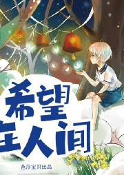 希望在人間